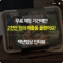 오토&리치PC | 백년밥상, 무료 체험 기간 중 이프두 팝업으로만 2천만원 매출 달성한 노하우