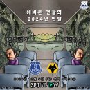 [2024/25 PL 14R] 에버튼 매치 프리뷰 : 울버햄튼전 프리뷰 (2024.12.05 (목) 04:30) 이미지