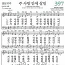 새찬송가 397장 - 주 사랑 안에 살면 (듣기/ 가사/ 악보/ mp3) 이미지