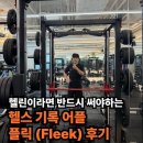 플릭(fleek) | 헬린이라면 반드시 써야하는 헬스 기록 어플 플릭(Fleek) 후기