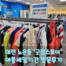 굿윌스토어 밀알대전유성점 | 착한 소비, 즐거운 쇼핑! 대전 유성구 노은동 '굿윌스토어' 여름 세일 방문기