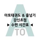 아토 태권도 & 줄넘기 강신초점 이미지