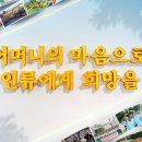 국제위러브유 (회장 장길자) 어머니의 마음으로 온 세상에 사랑을 실천하는 위러브유 ! 유튜브 소개 영 이미지