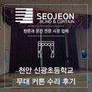 신광초등학교 | 전동 무대막 수리, 천안 신광초등학교 무대 커튼 수리 후기입니다.