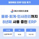 주식회사 정화앤대영 | 얼마에요 ERP 제조업 후기｜지인 추천으로 시작해 8년째 사용하는 이유