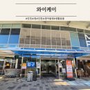 제일할인마트 | 인천 쇼핑 아울렛 창고형 할인마트 와이케이 솔직후기 주차꿀팁