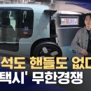 "운전석도, 앞뒤도 없다"‥아마존 무인택시 '죽스' 타 보니‥ 이미지