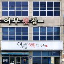 몽돌이해물칼국수 | [경남/거제] 장목면 해물칼국수 맛집 ‘항아리해물칼국수 장목점’ 후기