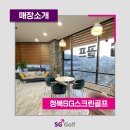 청북SG스크린골프 이미지