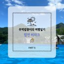 합천 씨파크 | 경남 물놀이 방갈로 펜션 &#34;합천 씨파크&#34; 솔직후기