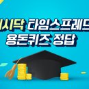 맥스 진주교육원 | 캐시닥 타임스프레드 용돈퀴즈 정답 9월 20일