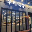 우리막창효자 이미지