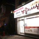 분영이네누룽지세상 이미지