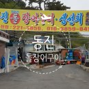 동진돌장어구이
