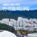 부산시민공원~화지산 둘레길 트레킹 이미지