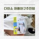 르까프NC | 다이소 여름 야구 준비물 추천! 가성비 좋은 야구장 필수템 총정리