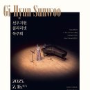[2월 16일] 선우지현 클라리넷 독주회