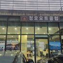클럽청호수상레저