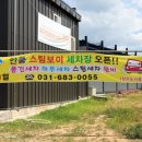 안중스팀보이세차장