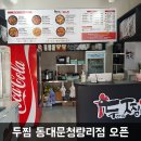 두찜 동대문 청량리점 이미지