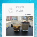 커피렉 | 송리단길 디저트 카페 커피렉 위스키라떼 렉쉐이크 내돈내산 후기