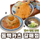 파리바게뜨구리갈매더점 | [갈매 맛집] 동백카츠 구리갈매점, 뼈돈카츠와 토마토 아란치니 점심 후기