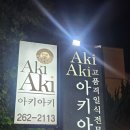 아키아키(AkiAki) 이미지