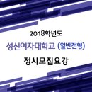 ●● 2018학년도 성신여자대학교 정시 가군 / 나군 모집요강 ●● 이미지