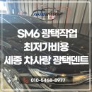 세종광택 SM6 광택 작업 후기｜차사랑광택덴트 깔끔한 복원 사례