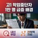 2026 독학 재수 학원 비용 및 수능 정시 전략 총정리