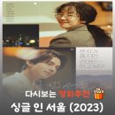 싱글 인 서울 결말 해석, 이동욱이 깨달은 "혼자가 좋지만 연애는 하고 싶은" 심리