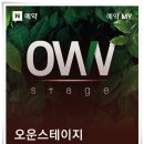 오운스테이지 이미지