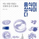 [책]음식이 상식이다. - 아는 만큼 맛있는 뜻밖의 음식 문화사 이미지