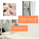 더블제이 | [인천 청라] 청라 속눈썹 잘하는 곳 찾는다면? "더제이라인" 더블클래식연장 솔직후기💖