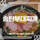 마산종합운동장 축구장 | [수원종합운동장 맛집] 마늘 듬뿍 '본맛송탄부대찌개' 스페셜 부대찌개 솔직 후기