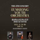 2019 꿈의 오케스트라 제4회 정기연주회 이미지