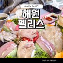 해원횟집 | 삼척 먹거리 해원 펠리스 횟집 솔직 후기