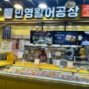민영 활어공장 옥련점
