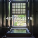 102 | [충북 충주] 수안보 유원재 온천 호텔 유순 102호 솔직 후기 &amp; 꿀팁