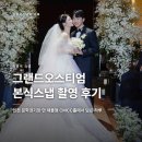 미소통상 - 서구 | 그랜드오스티엄 본식스냅 김광석스냅 촬영 후기