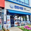 연안맛집 이미지