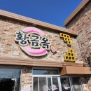 황금옥 이미지