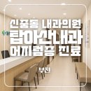 탑이비인후과의원 | 신중동 내과 찾는다면? 탑아산내과의원 어지럼증 검사받고 온 솔직후기
