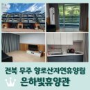 은하열쇠 | 전북 무주 &lt;향로산 자연휴양림 연립동 은하빛휴양관&gt; 202호 후기