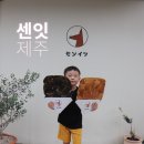 순화네건어물 | 제주 디저트 맛집 센잇 싱싱한 해산물 화석과자