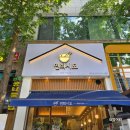 연희종합주방 | 야탑 밥집 연희시오 혼밥 편한 식당