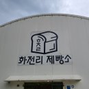 실망했던 기장 화전리 제빵소 내돈내산 후기