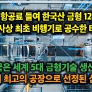 수억 항공료 들여 한국산 금형 12톤을 사상최초 비행기로 공수한 테슬라. 한국은 세계 5대 금형기술국. 세계 최고 공장 선정된 삼우 이미지