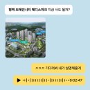 삼성전자평택캠퍼스 | [방문 후기] 평택 브레인시티 메디스파크 모델하우스, 직접 다녀왔어요!