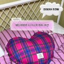 아파리 | 톡 선물하기 흔하지 않은 선물 추천_쉐누아파리 하트쿠션_실물 후기_인테리어 소품으로 찰떡인 하트쿠션